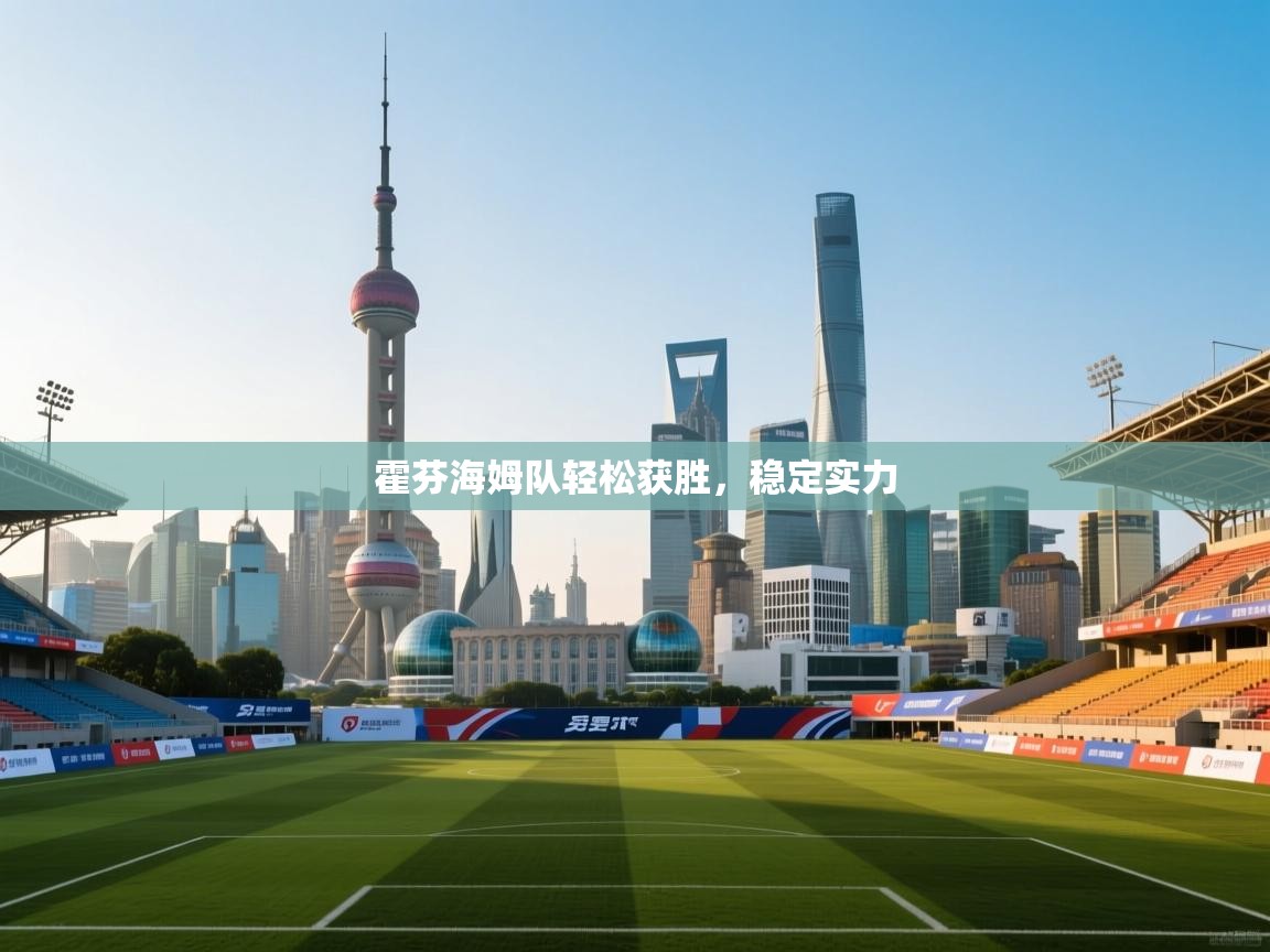 霍芬海姆队轻松获胜，稳定实力  第1张