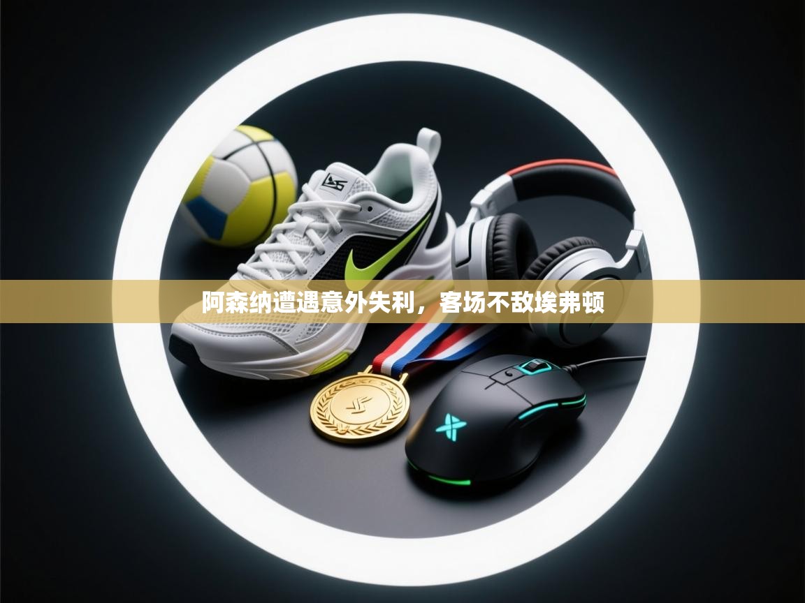 阿森纳遭遇意外失利,客场不敌埃弗顿 第2张