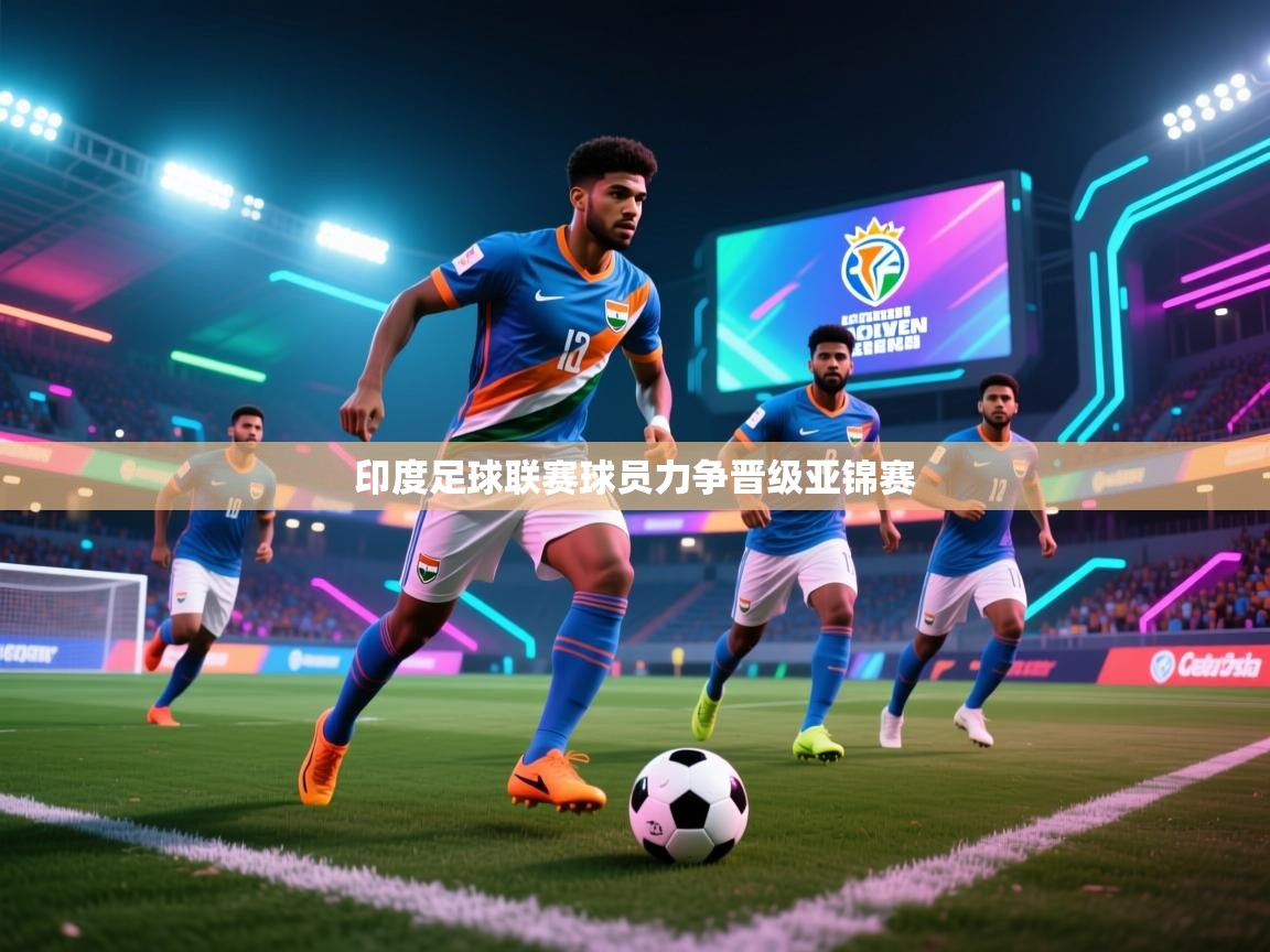 印度足球联赛球员力争晋级亚锦赛 第1张