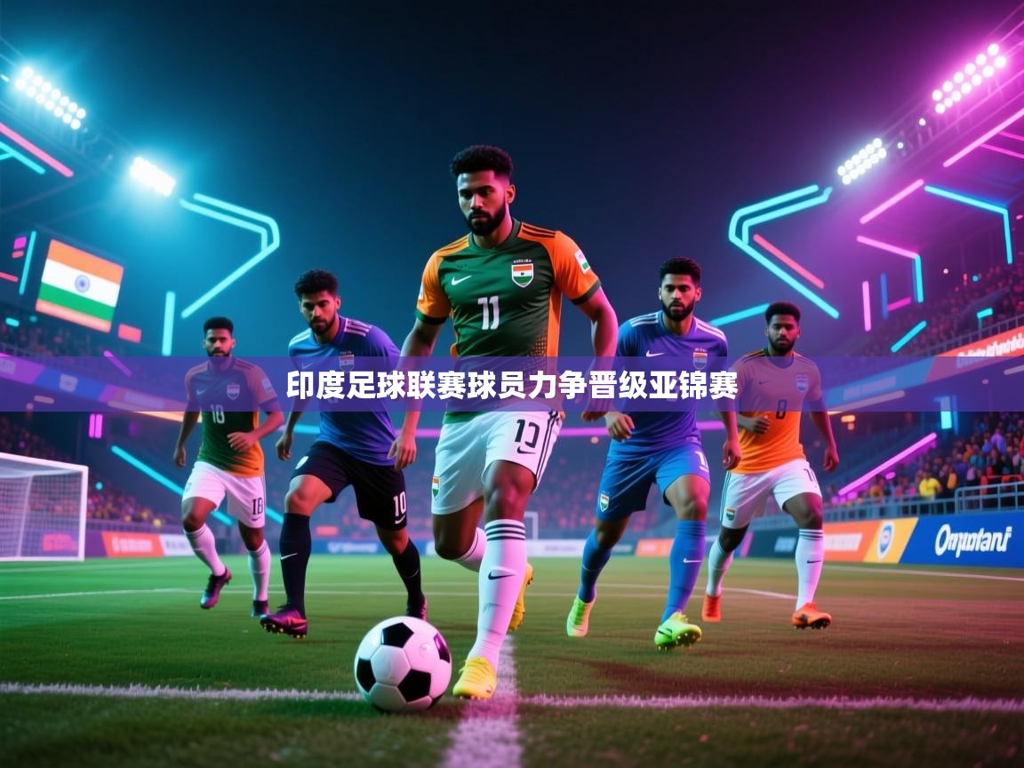 印度足球联赛球员力争晋级亚锦赛 第2张