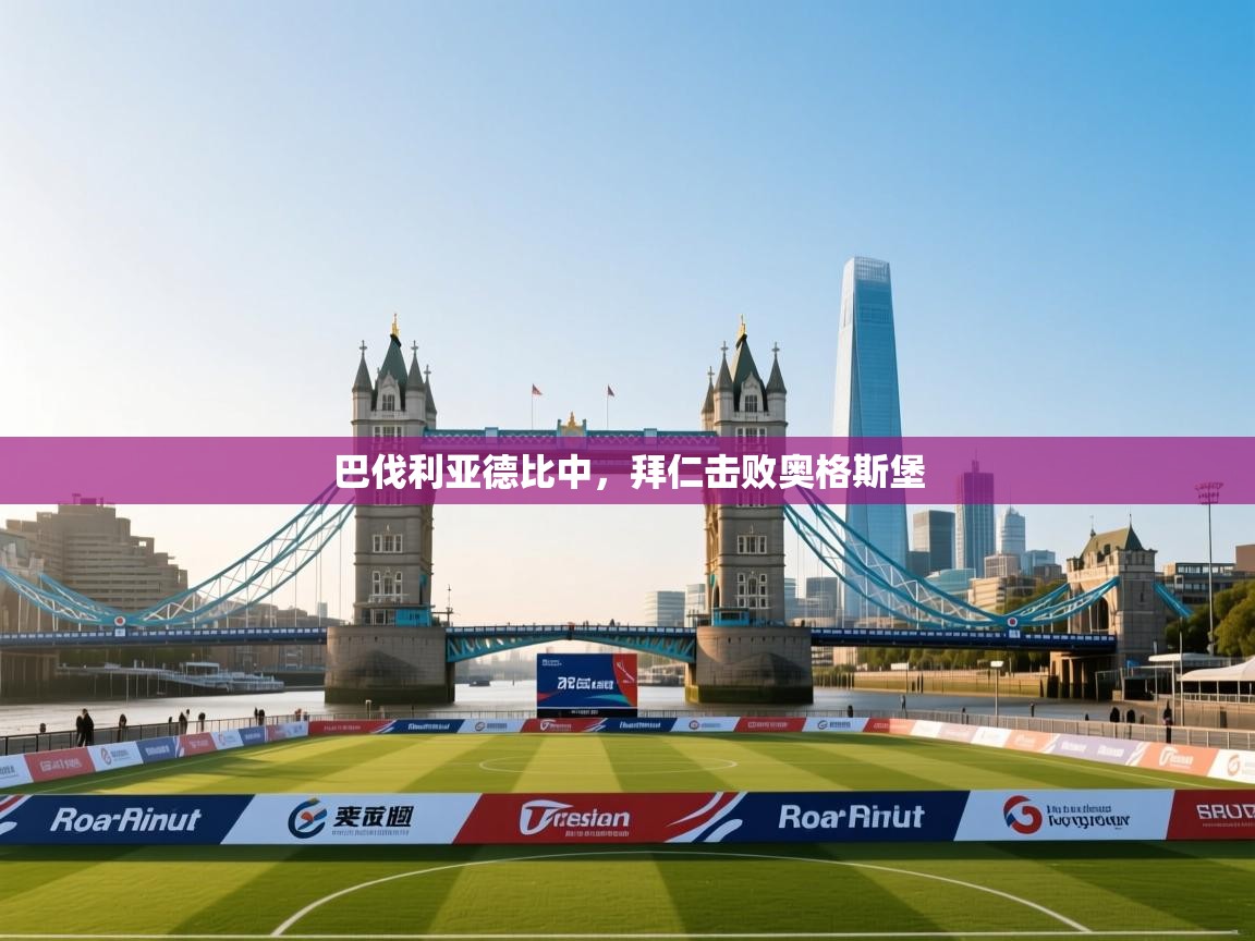 巴伐利亚德比中，拜仁击败奥格斯堡  第1张