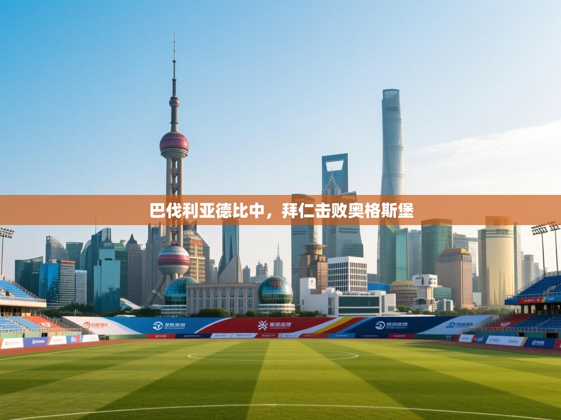 巴伐利亚德比中，拜仁击败奥格斯堡  第2张