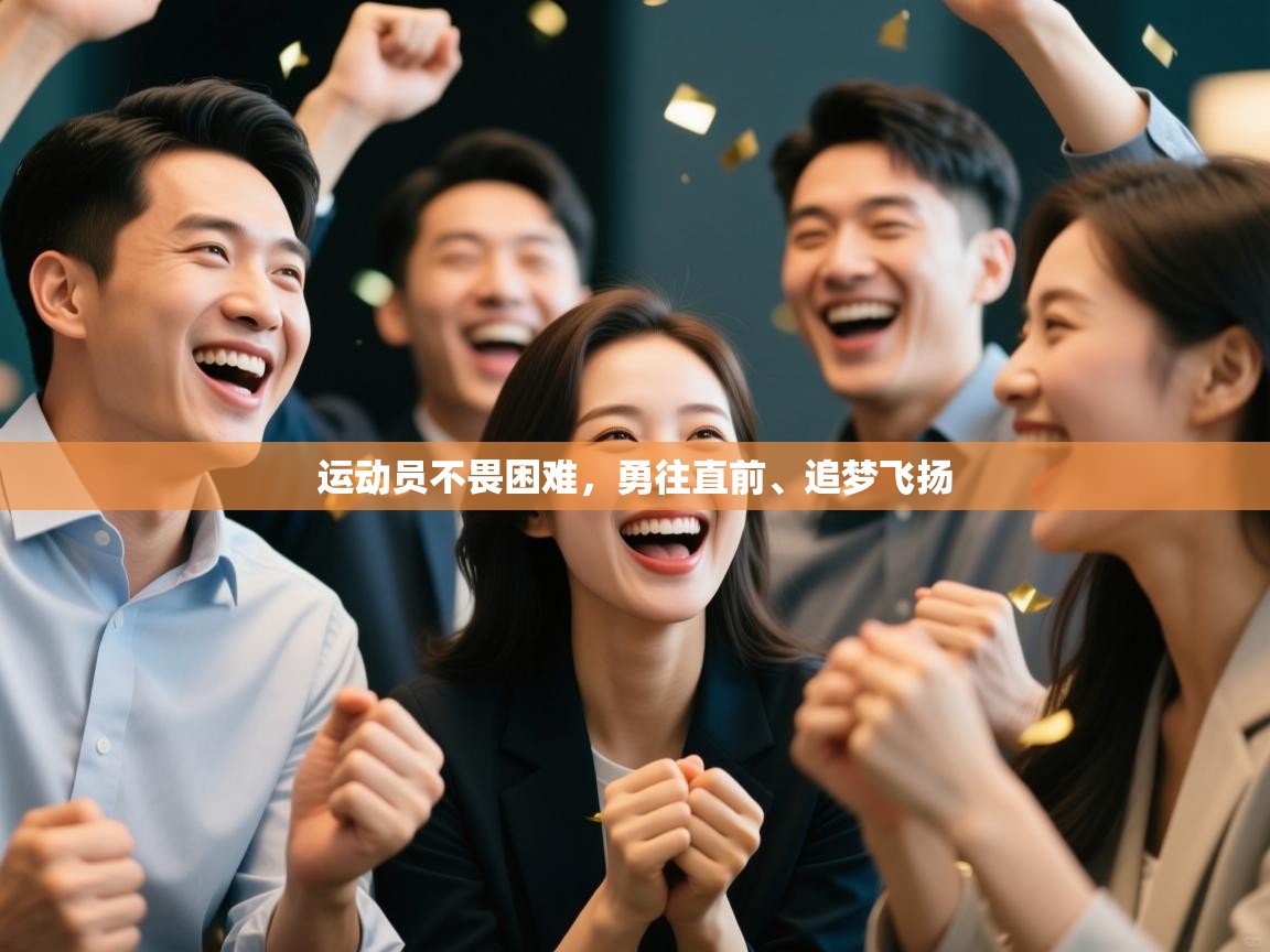 运动员不畏困难，勇往直前、追梦飞扬  第1张