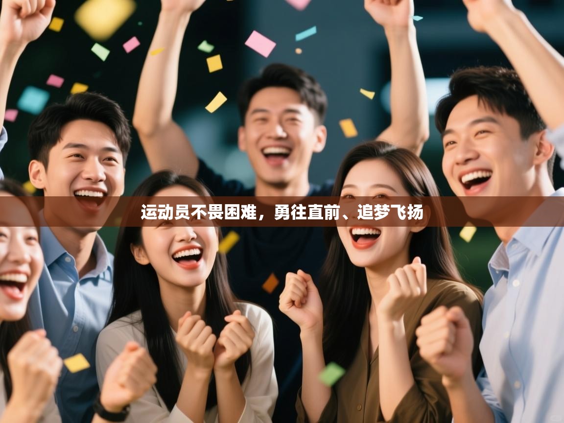 运动员不畏困难，勇往直前、追梦飞扬  第2张