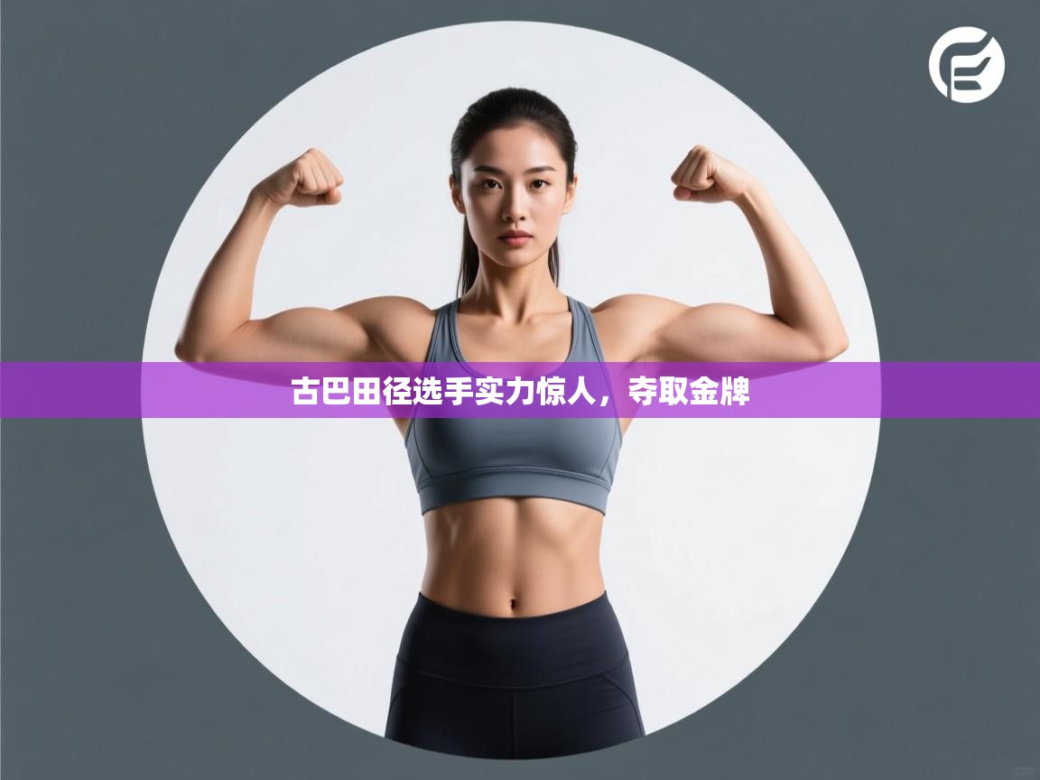 古巴田径选手实力惊人,夺取金牌 第1张