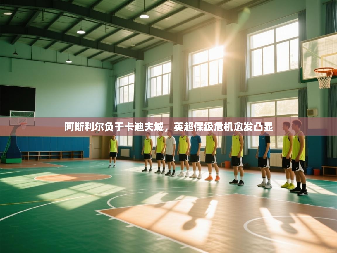 阿斯利尔负于卡迪夫城，英超保级危机愈发凸显  第1张