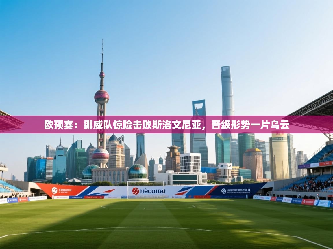 欧预赛:挪威队惊险击败斯洛文尼亚,晋级形势一片乌云 第1张