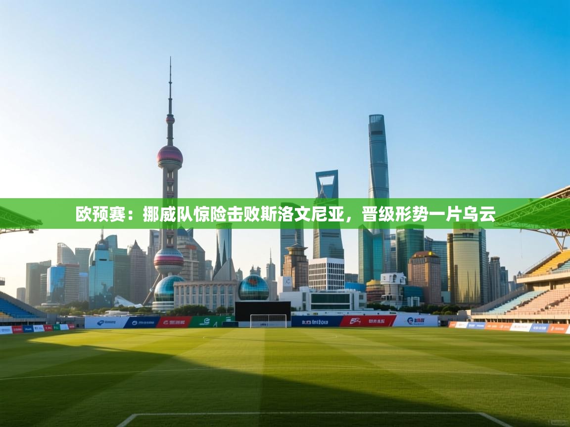 欧预赛:挪威队惊险击败斯洛文尼亚,晋级形势一片乌云 第2张