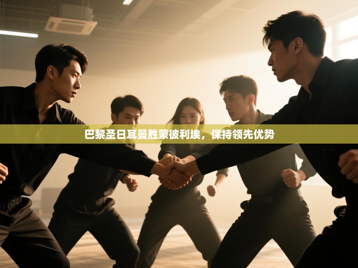 巴黎圣日耳曼胜蒙彼利埃，保持领先优势  第1张