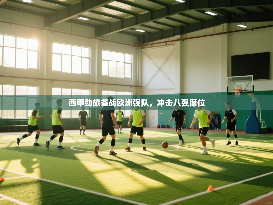 西甲劲旅备战欧洲强队，冲击八强席位  第1张