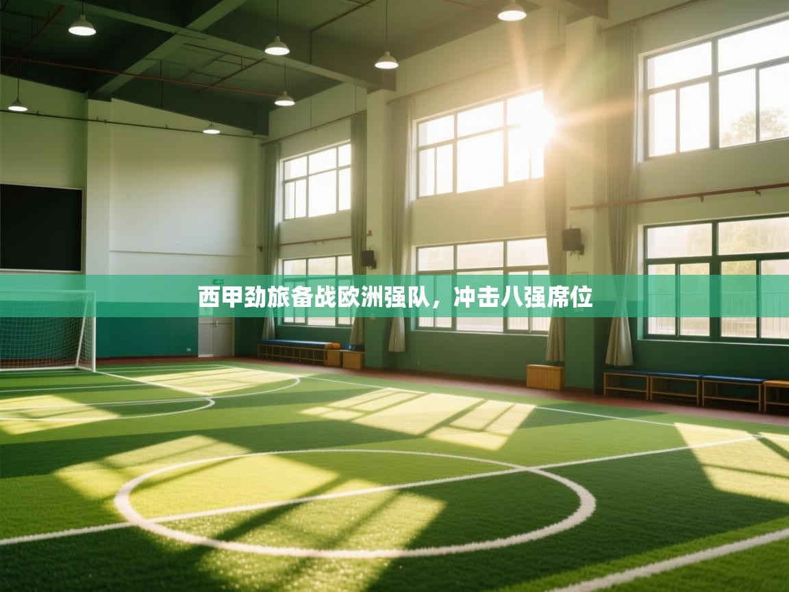 西甲劲旅备战欧洲强队，冲击八强席位  第2张