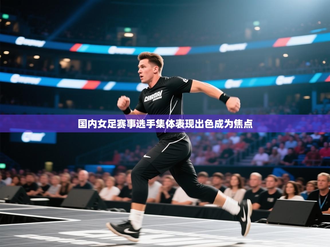 国内女足赛事选手集体表现出色成为焦点  第2张