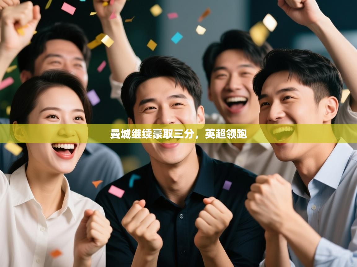 曼城继续豪取三分，英超领跑  第2张