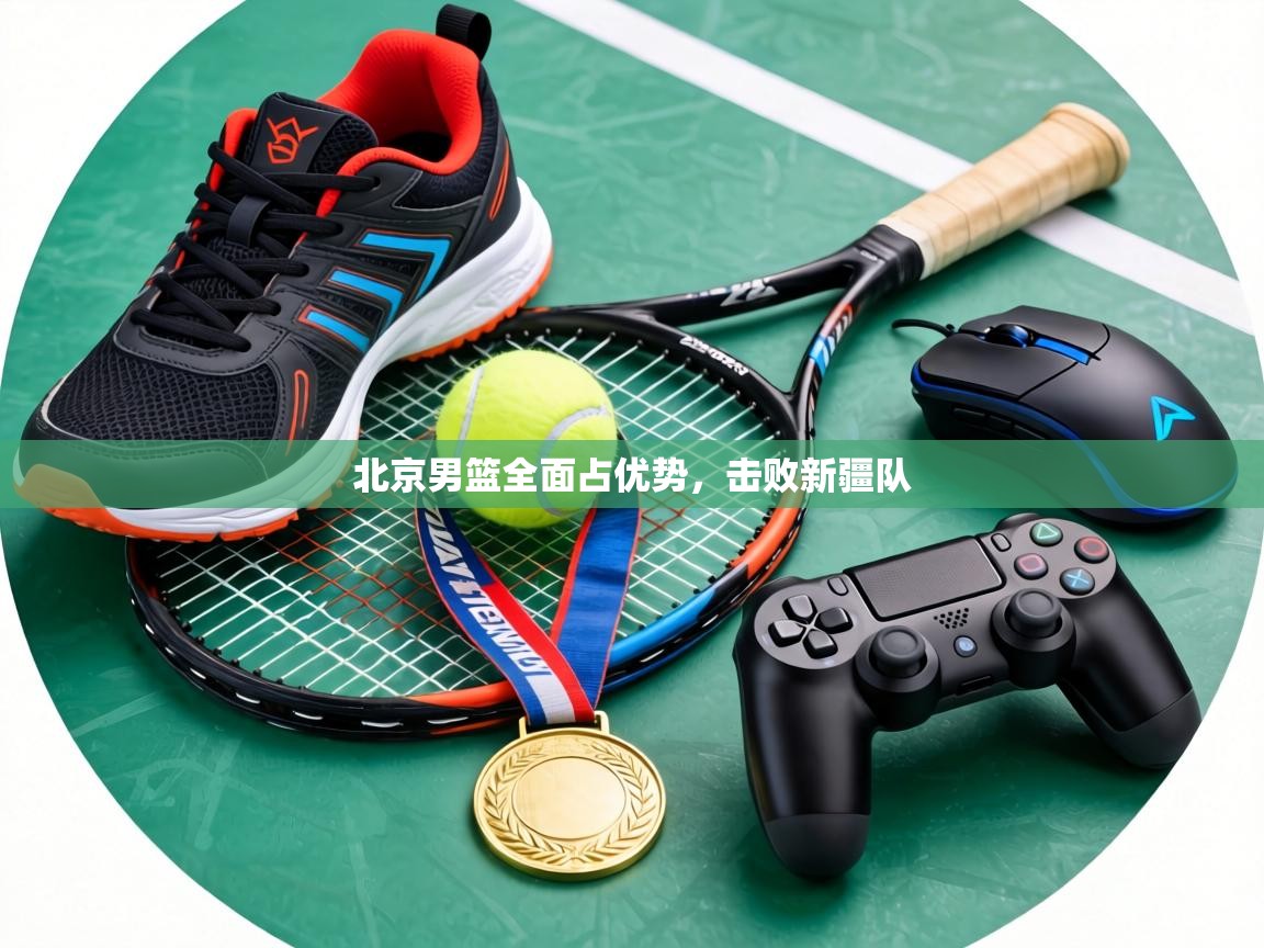 北京男篮全面占优势，击败新疆队  第2张