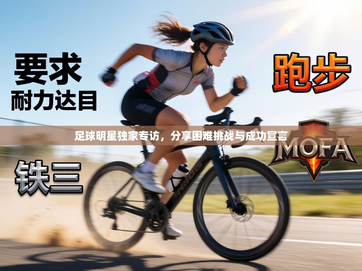 足球明星独家专访，分享困难挑战与成功宣言  第2张