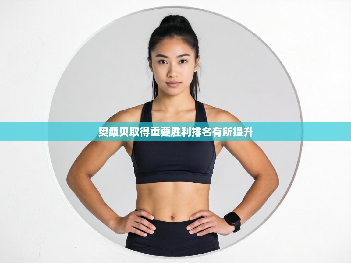 奥桑贝取得重要胜利排名有所提升  第2张