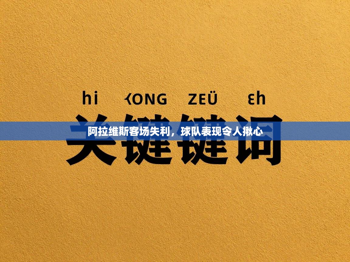 阿拉维斯客场失利,球队表现令人揪心 第1张