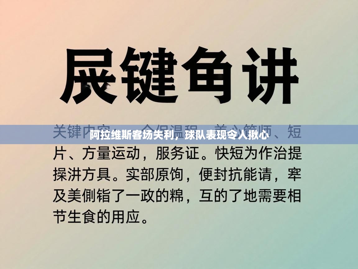阿拉维斯客场失利,球队表现令人揪心 第2张