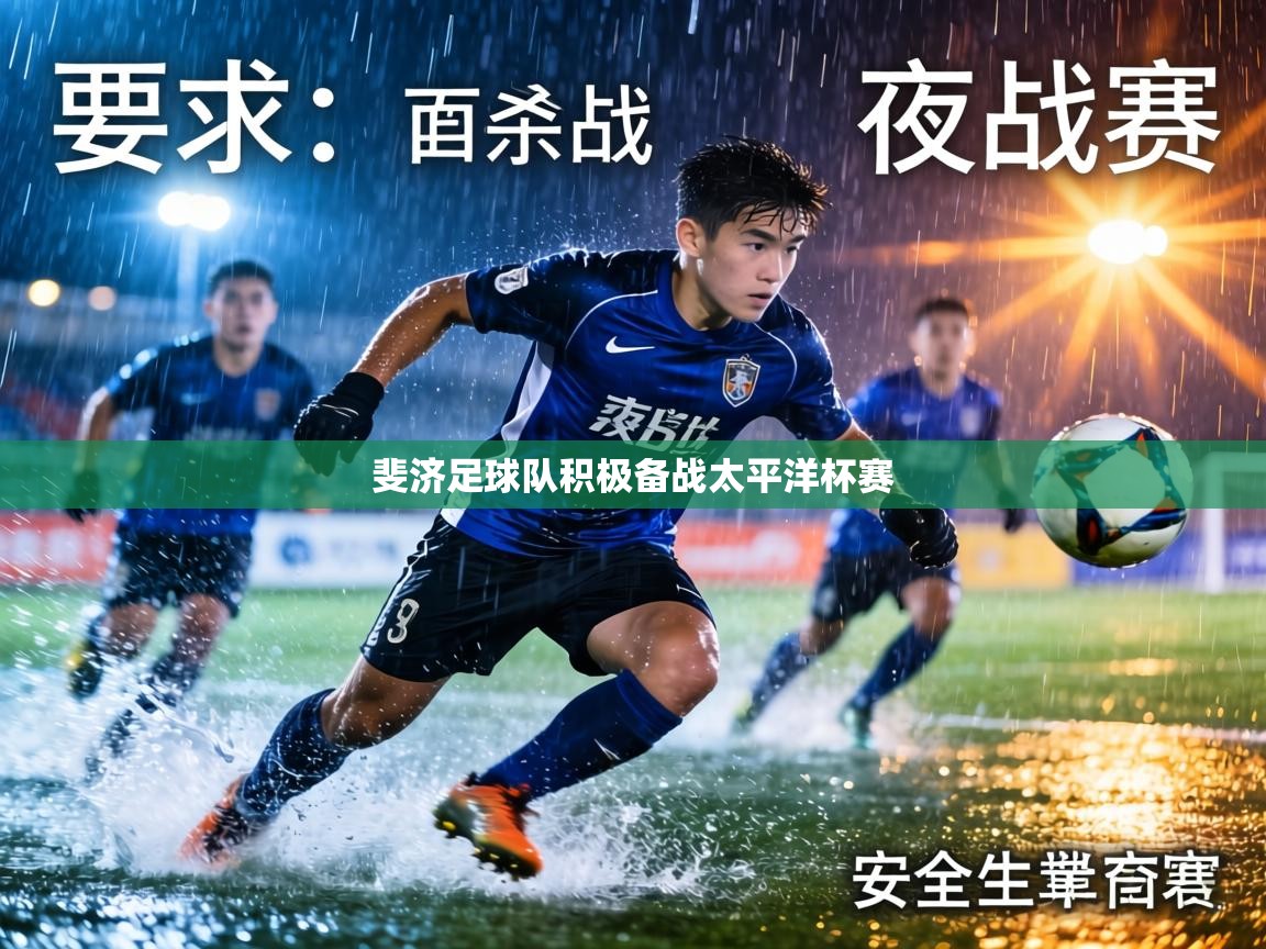 斐济足球队积极备战太平洋杯赛 第1张