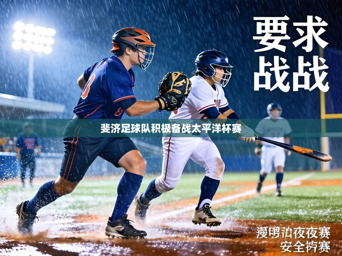 斐济足球队积极备战太平洋杯赛 第2张