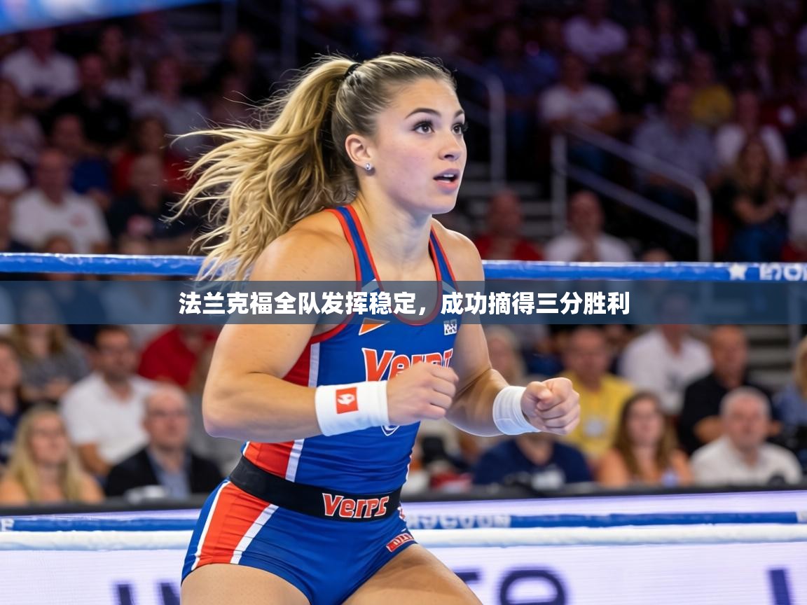 法兰克福全队发挥稳定,成功摘得三分胜利 第1张