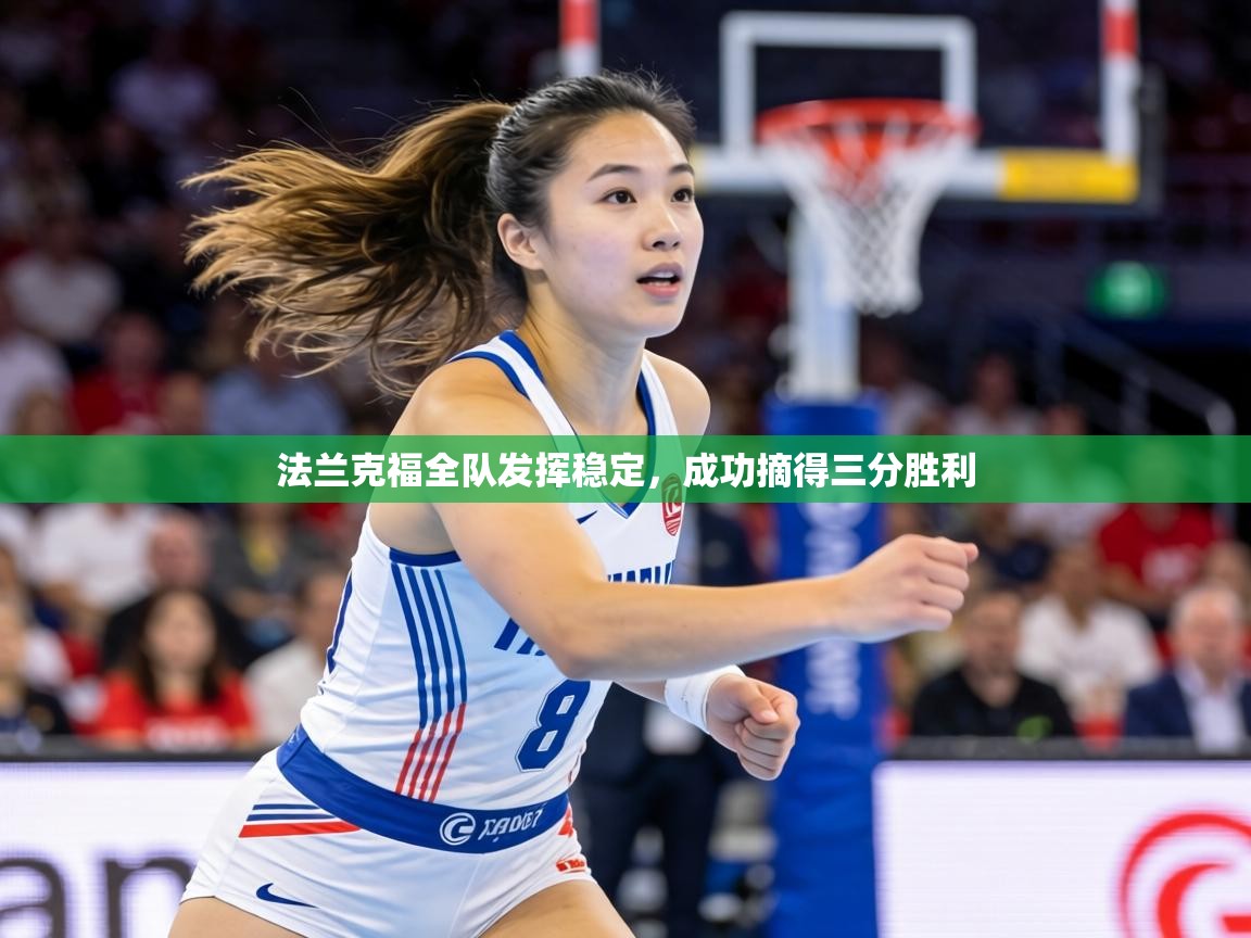 法兰克福全队发挥稳定,成功摘得三分胜利 第2张