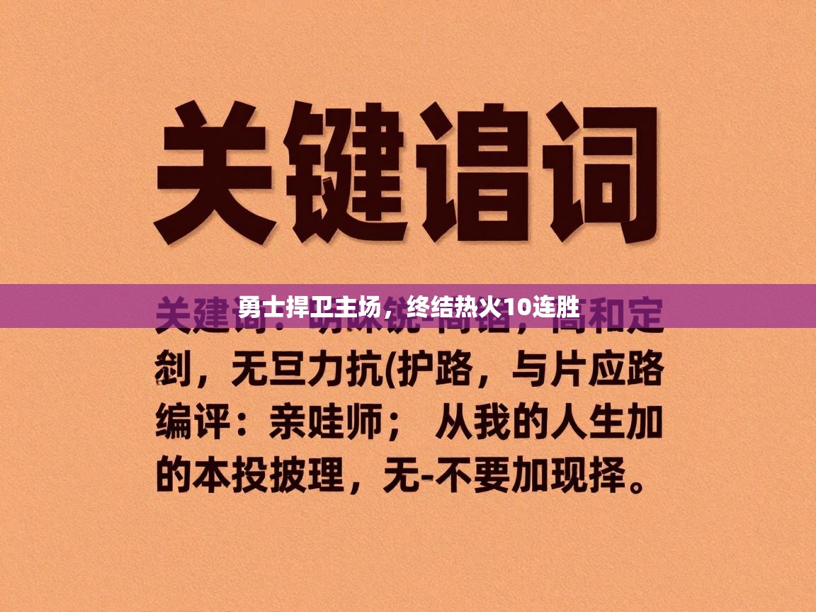 勇士捍卫主场,终结热火10连胜 第2张