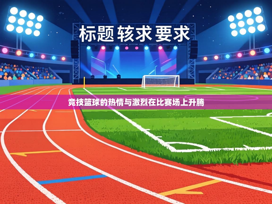 竞技篮球的热情与激烈在比赛场上升腾 第2张