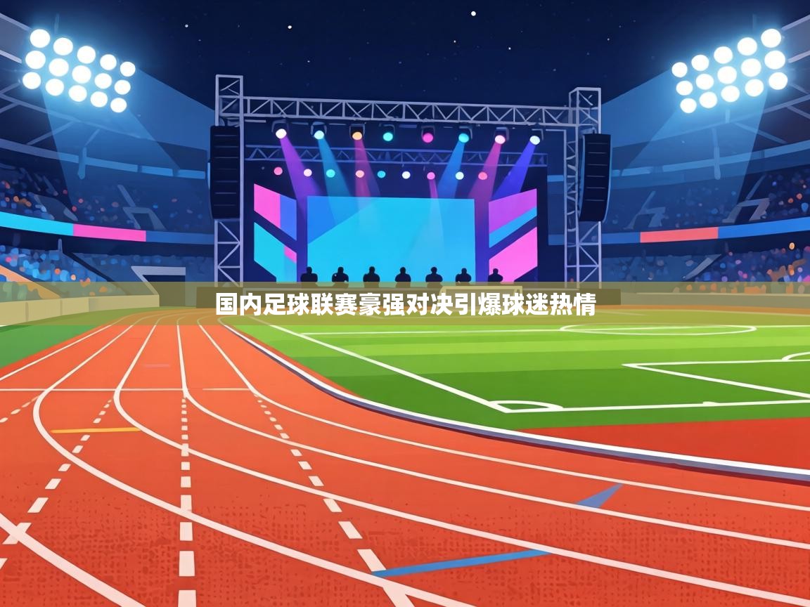 国内足球联赛豪强对决引爆球迷热情 第1张