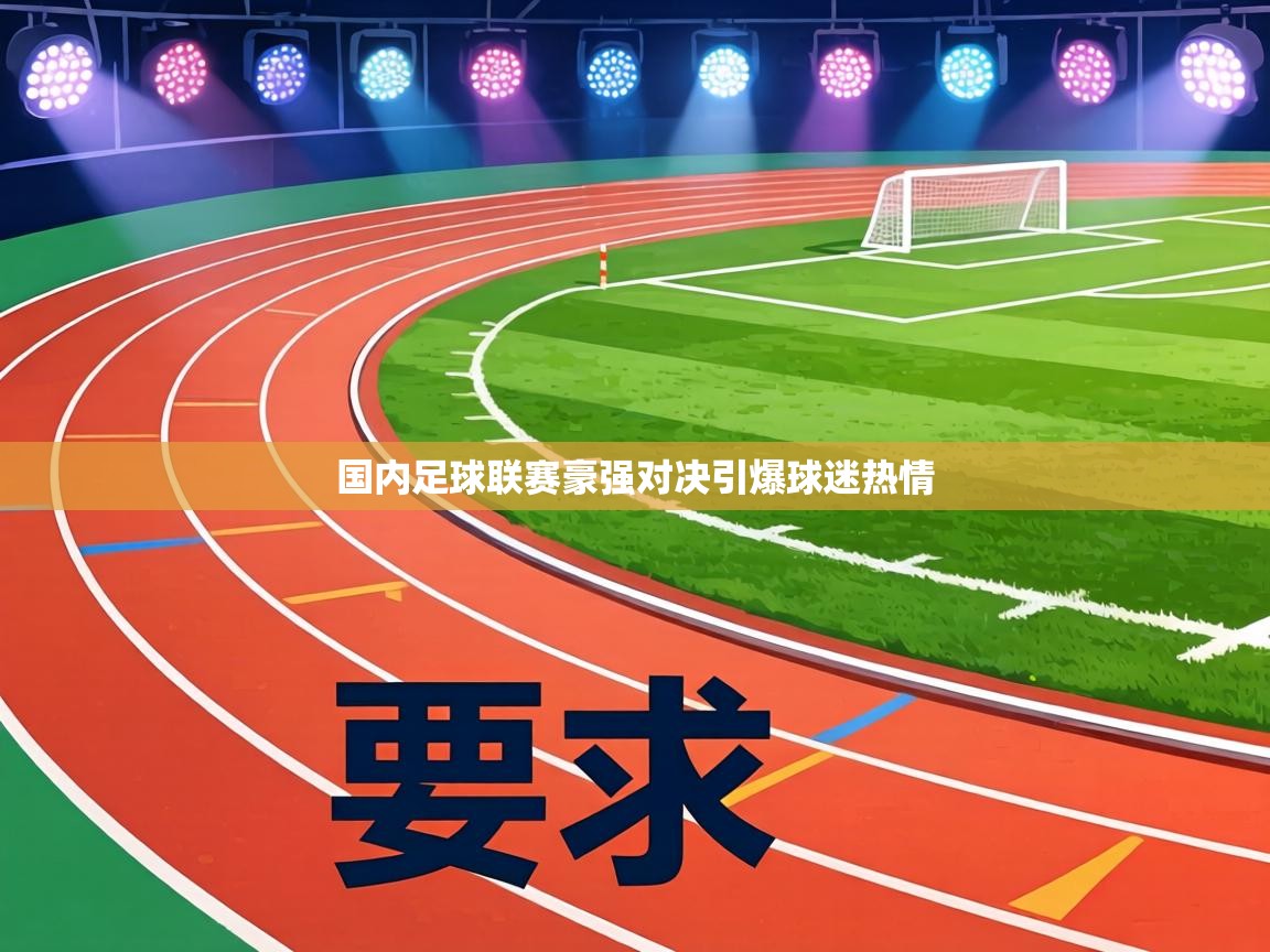 国内足球联赛豪强对决引爆球迷热情 第2张