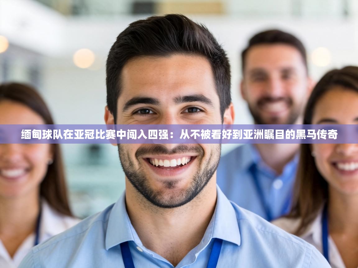 缅甸球队在亚冠比赛中闯入四强:从不被看好到亚洲瞩目的黑马传奇 第2张