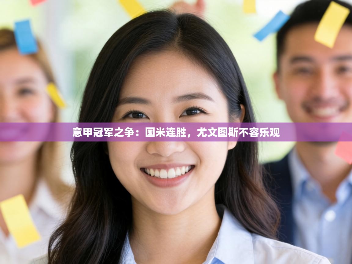 意甲冠军之争:国米连胜,尤文图斯不容乐观 第1张