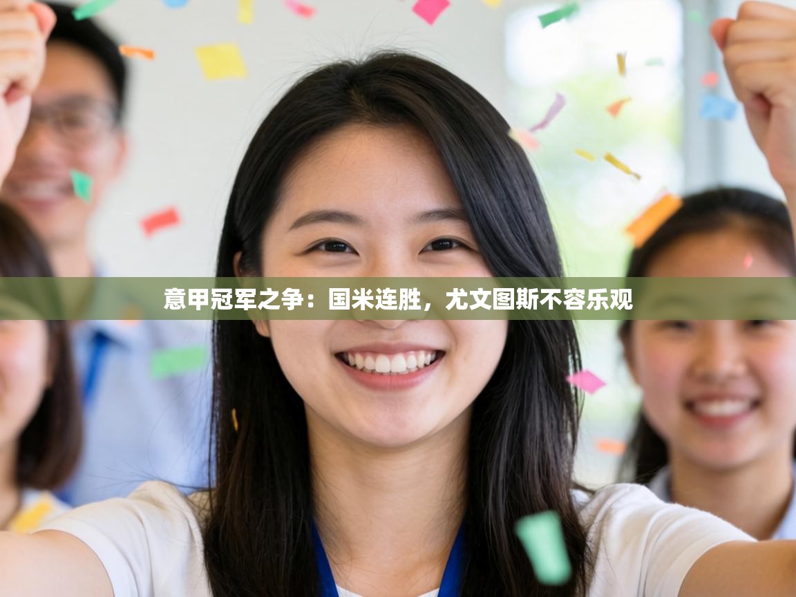 意甲冠军之争:国米连胜,尤文图斯不容乐观 第2张