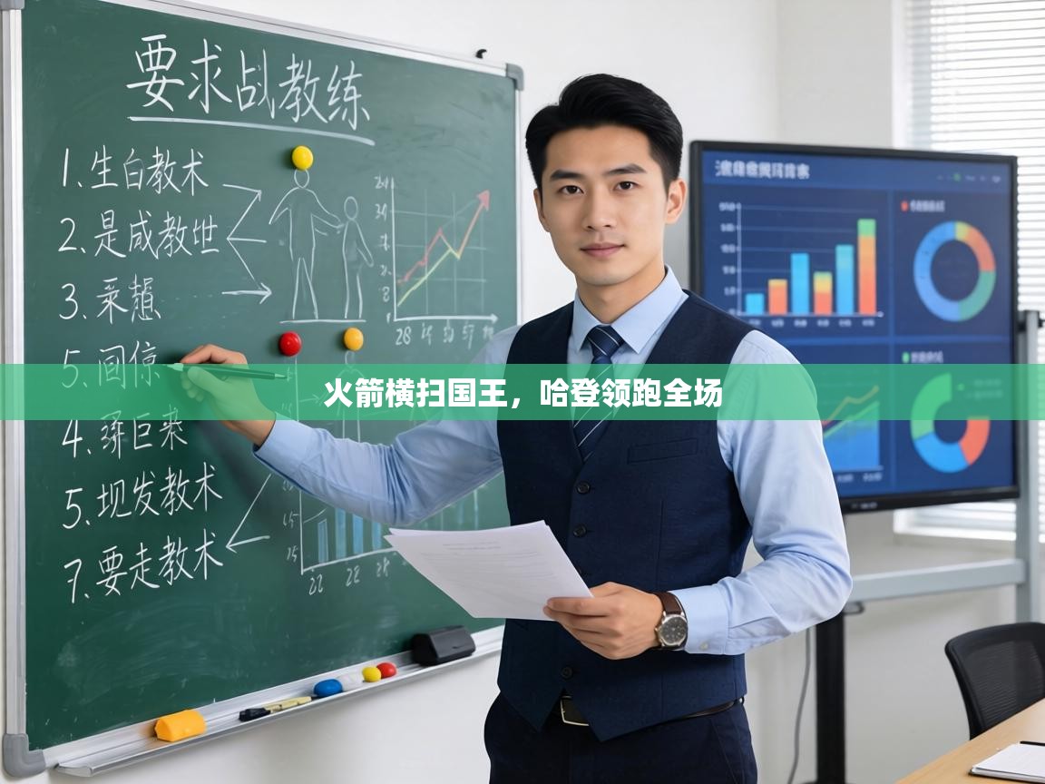 火箭横扫国王,哈登领跑全场 第2张