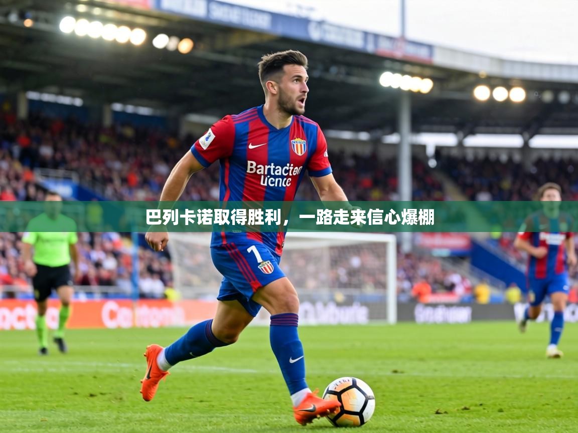 巴列卡诺取得胜利,一路走来信心爆棚 第1张