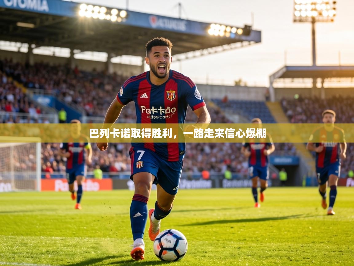 巴列卡诺取得胜利,一路走来信心爆棚 第2张