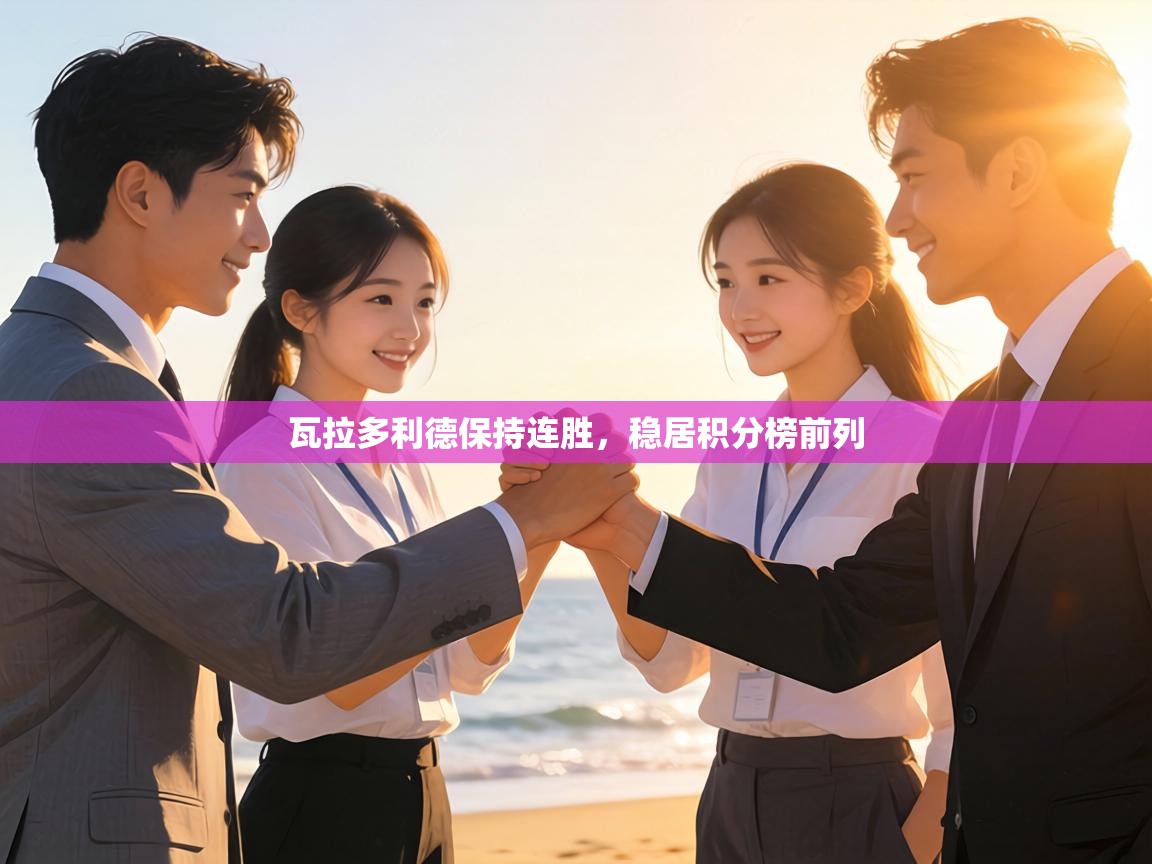 瓦拉多利德保持连胜，稳居积分榜前列  第1张