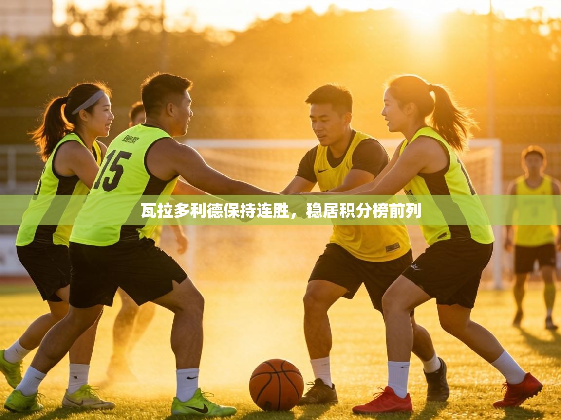 瓦拉多利德保持连胜，稳居积分榜前列  第2张